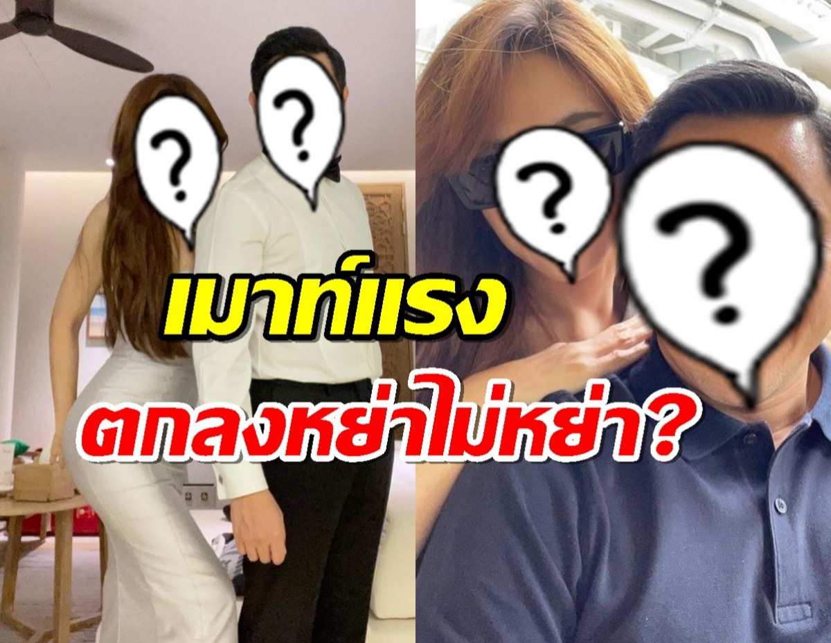 เพจดังเผยชัด อดีตคู่รักดาราคู่นี้ ตกลงหย่า-ไม่หย่า?