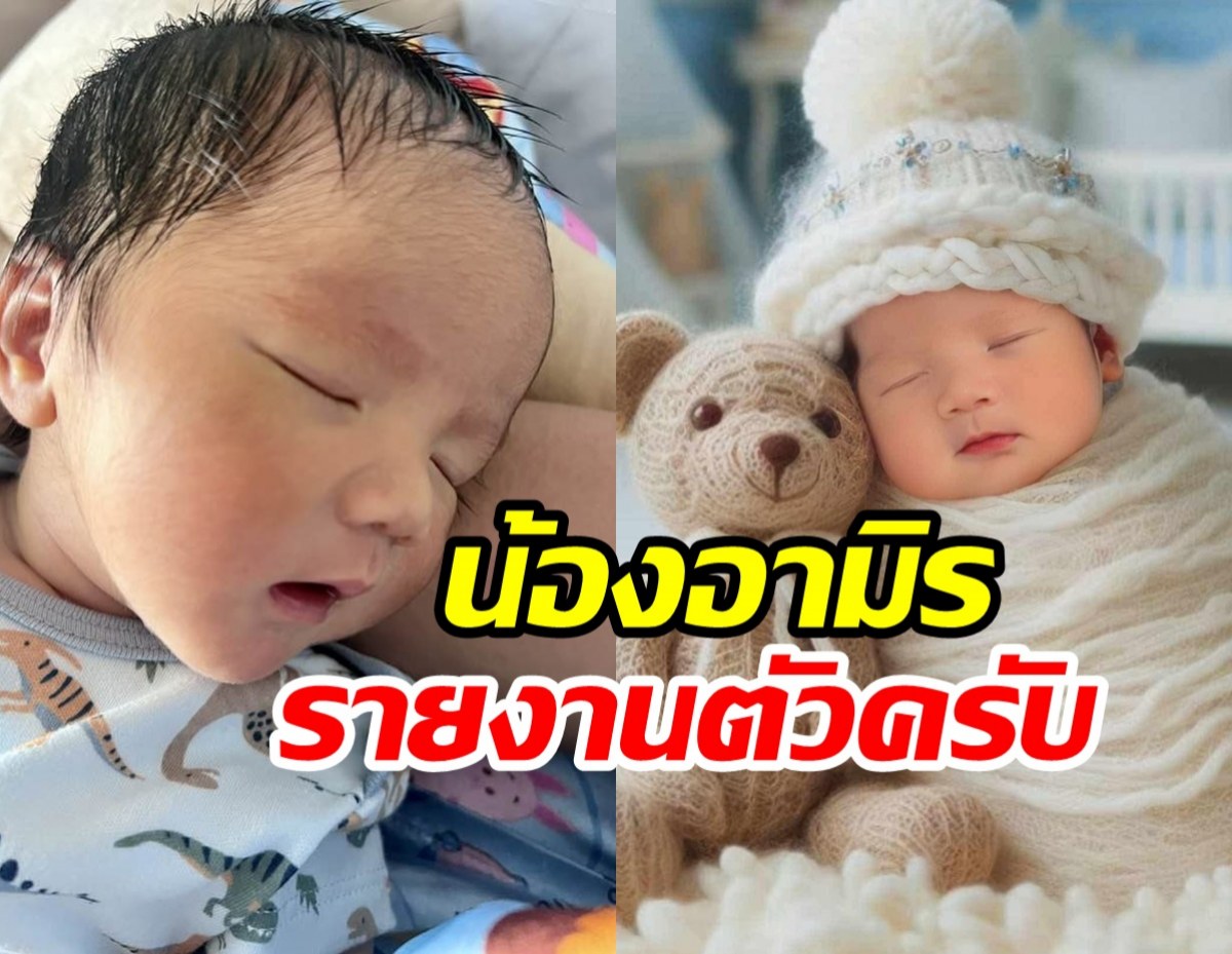 แซ่ซ้องยินดี! นักร้องสาวดัง คลอดลูกชายคนแรกแล้ว
