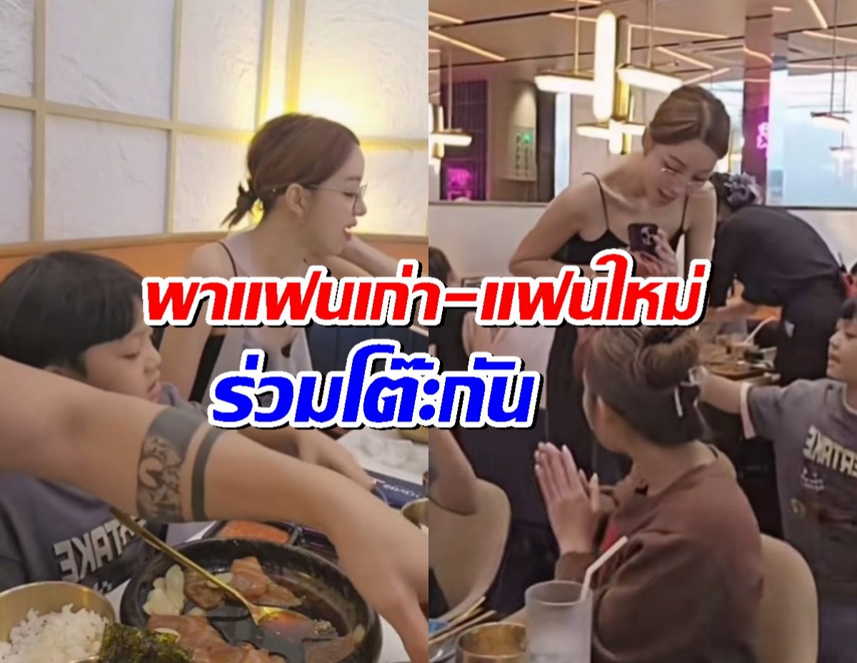 ดาราหนุ่มดัง พาแฟนเก่า-แฟนใหม่ ร่วมโต๊ะทานข้าวด้วยกัน