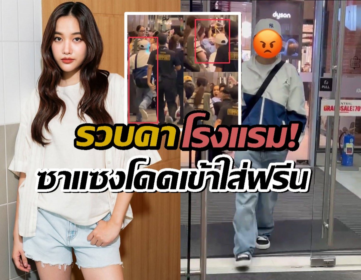 ตำรวจบุกรวบซาแซงแสบบุกประชิดตัว ฟรีน สโรชา คาโรงแรม