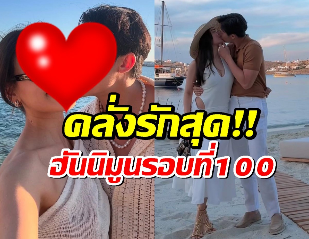 กรีซหวานเจี๊ยบ! คู่รักตัวท็อป ฮันนีมูนรอบที่ 100