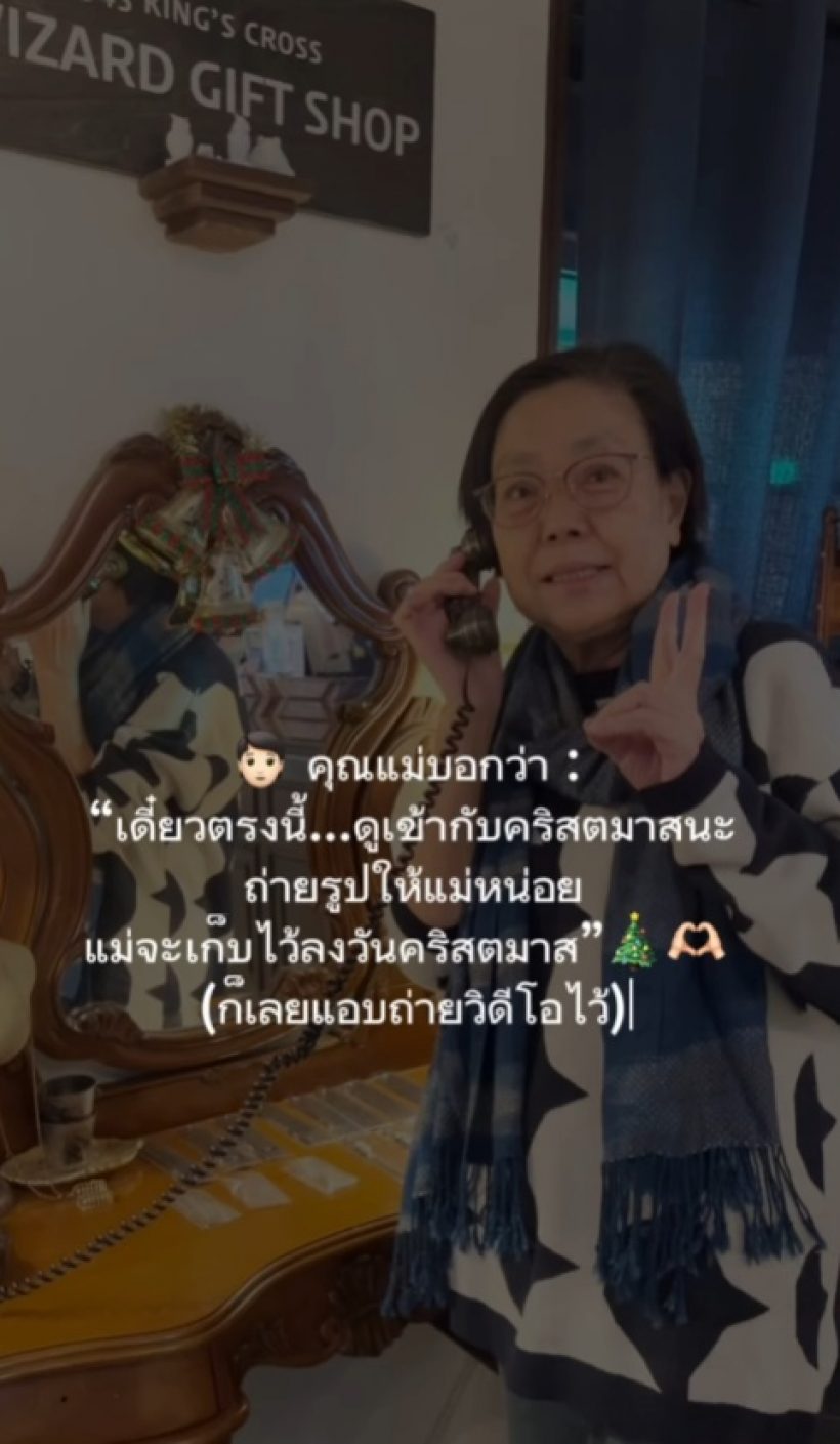 เปิดทริปสุดท้าย คุณแม่เพ็กแฮ กับภาพที่ไม่ทันได้ลงวันคริสต์มาส