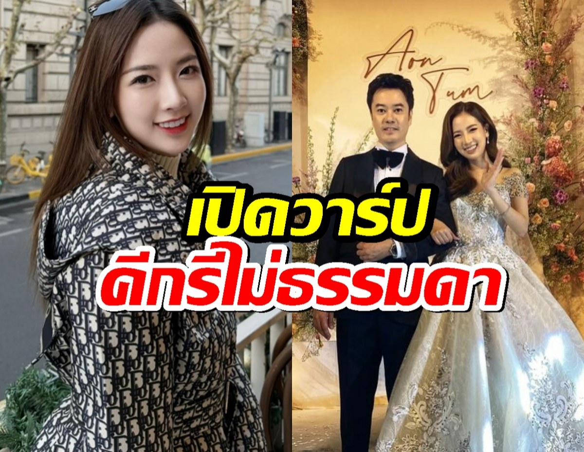 รู้จัก หญิงออน ภรรยา ตั้ม วิชญะ ลูกสะใภ้นักแสดงรุ่นใหญ่