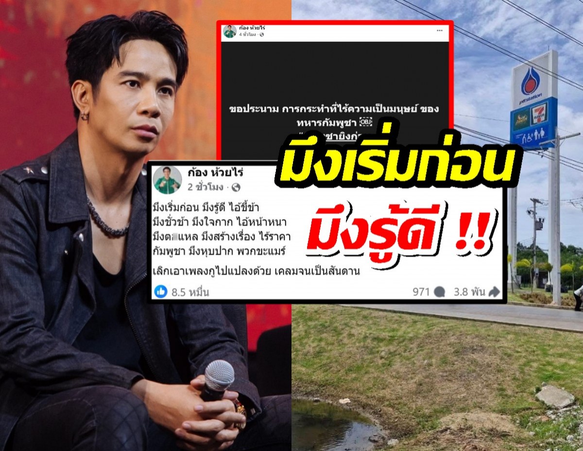 ก้อง ห้วยไร่ โพสต์สุดเดือด ซัดแรงพวกเขมร มึงเริ่มก่อนมึงรู้ดี!!