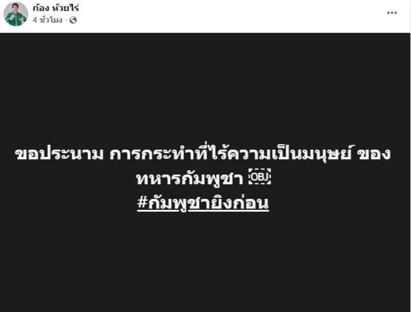 ก้อง ห้วยไร่ โพสต์สุดเดือด ซัดแรงพวกเขมร มึงเริ่มก่อนมึงรู้ดี!!