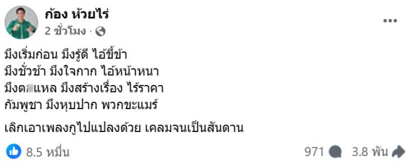 ก้อง ห้วยไร่ โพสต์สุดเดือด ซัดแรงพวกเขมร มึงเริ่มก่อนมึงรู้ดี!!