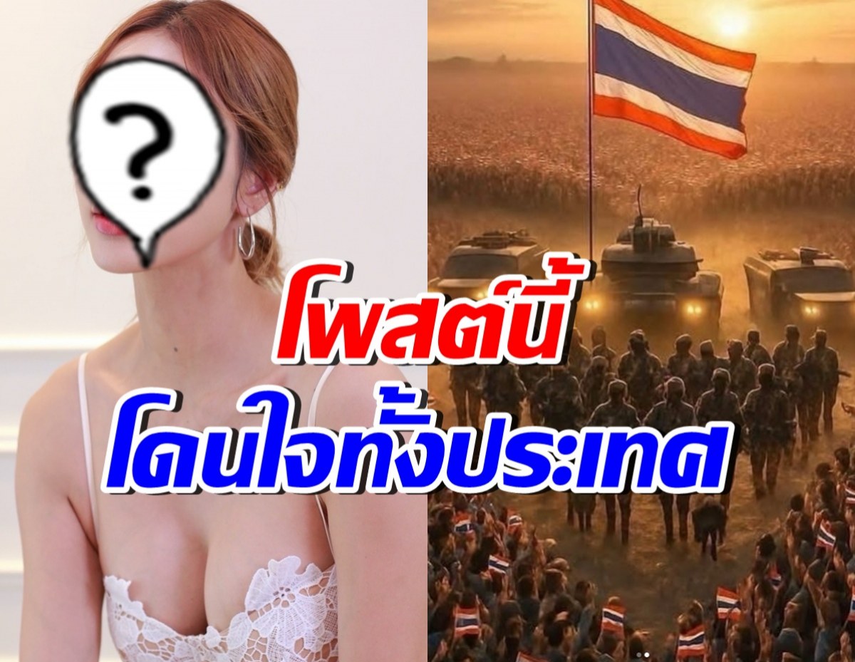 ดาราสาวตัวแม่มาแล้ว!! โพสต์สดุดีทหารกล้า พลีชีพเพื่อชาติ