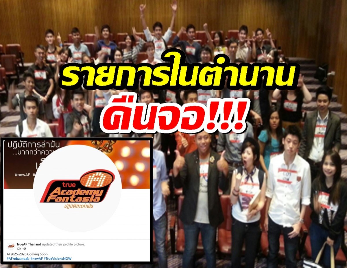 รายการในตำนานคืนจอ! AFคอนเฟิร์ม!เรียลลิตี้24 ชั่วโมง กลับมาล่าฝัน!