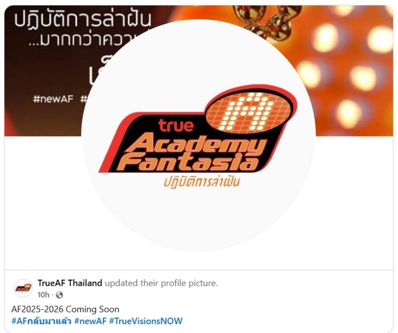 รายการในตำนานคืนจอ! AFคอนเฟิร์ม!เรียลลิตี้24 ชั่วโมง กลับมาล่าฝัน!