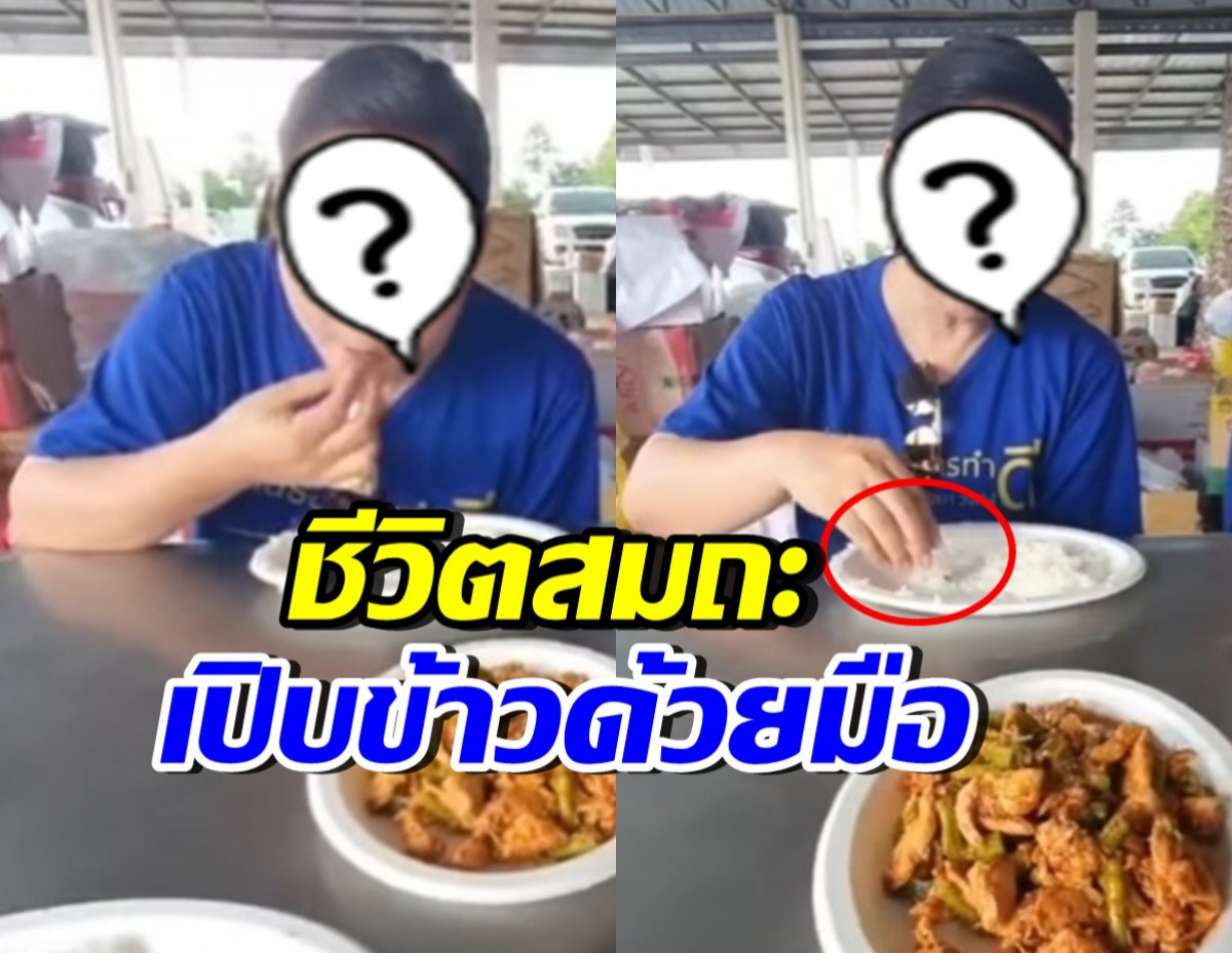 เธอคนนี้ ดังระดับประเทศ แต่อยู่ง่ายกินง่ายมาก เปิบข้าวด้วยมือชิลๆ