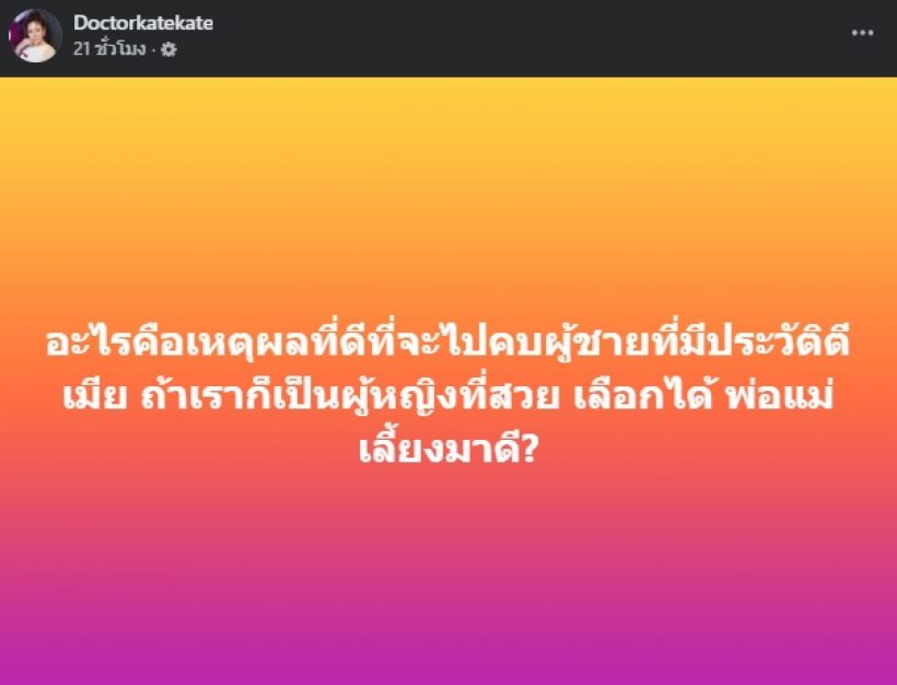 เพจดังทิ้งบอมบ์ใหญ่! หลังหมอของขวัญถาม ทำไมคบผู้ชายมีประวัติ