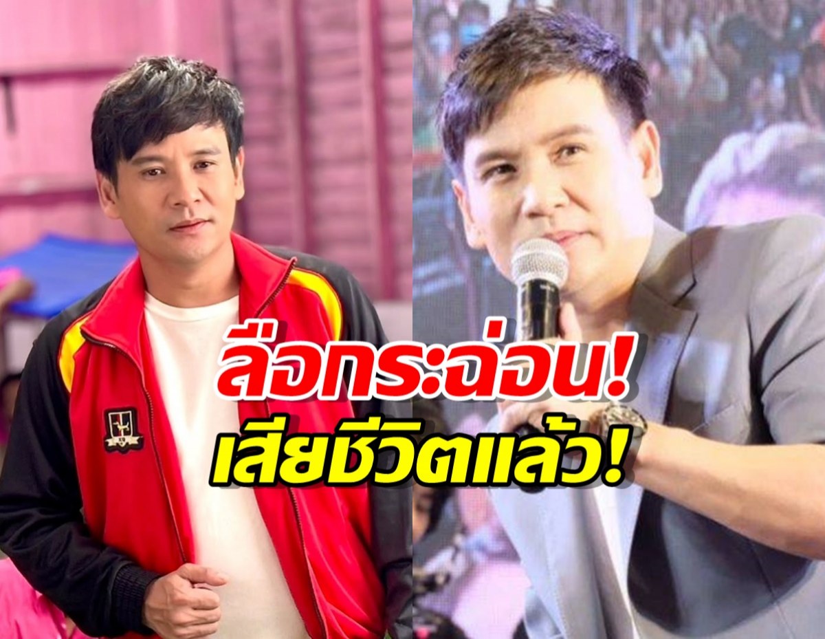 ลือกระฉ่อน!ไผ่ พงศธร เสียชีวิต ต้นสังกัดเคลื่อนไหวด่วน!