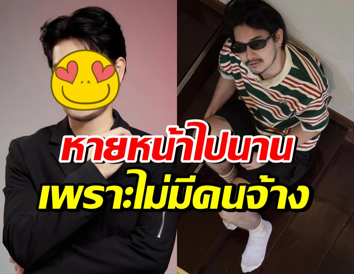 หนุ่มหล่อคนนี้ คัมแบ็ก ยันไม่ได้ออกจากวงการ แต่ไม่มีคนจ้าง