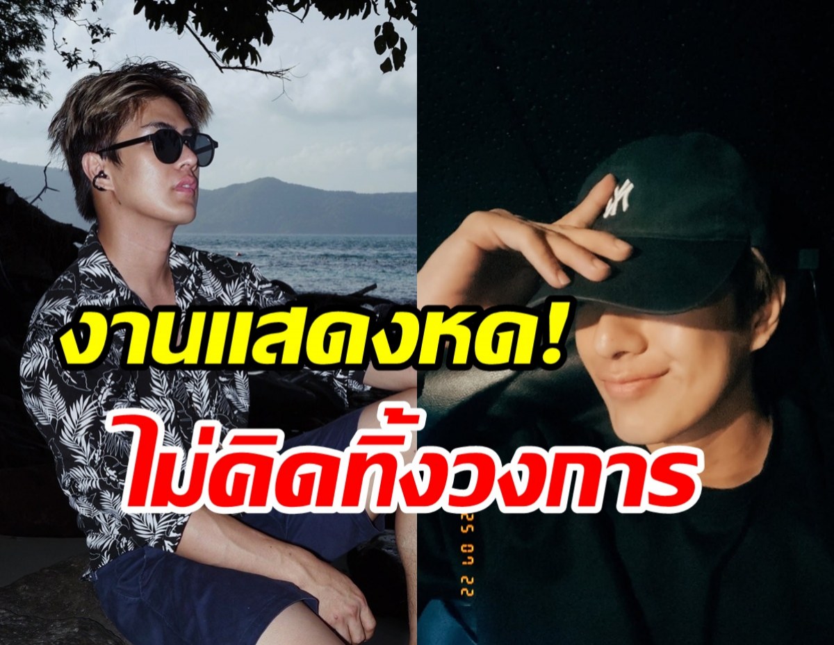 พระเอกหนุ่มยันไม่ทิ้งบันเทิง! จับตาลุ้นผันเล่นซีรีส์วายครั้งแรก