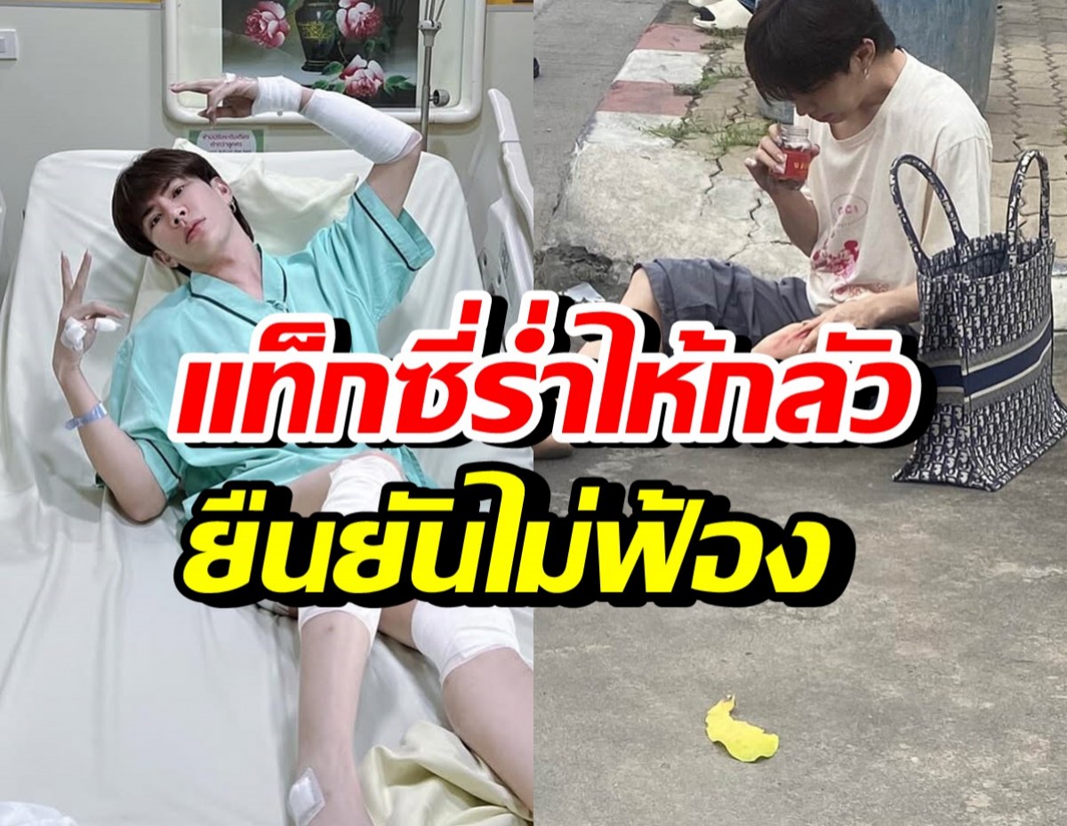 ปรบมือให้ เอม วิทวัส เผยสาเหตุไม่ฟ้องใคร หลังประสบอุบัติเหตุ