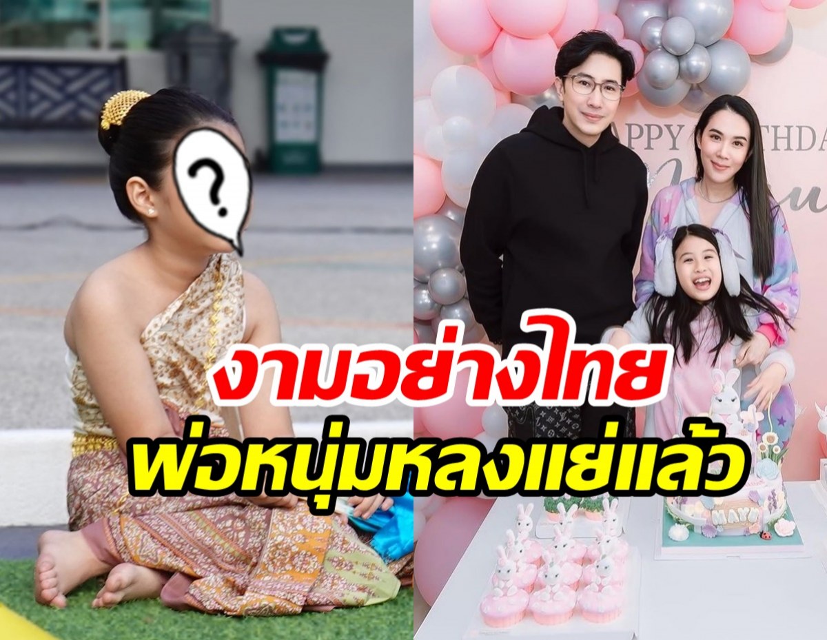 พ่อหนุ่มว้าวุ่นใจแล้ว! น้องมายู งามอย่างไทยตาจมูกปากเป๊ะมาก