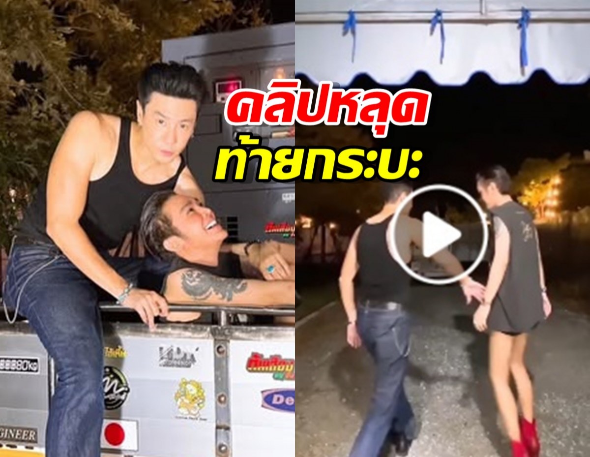 ชาวเน็ตแตกฮือ ดัง-โดม เปิดนาที คลิปหลุดท้ายกระบะ