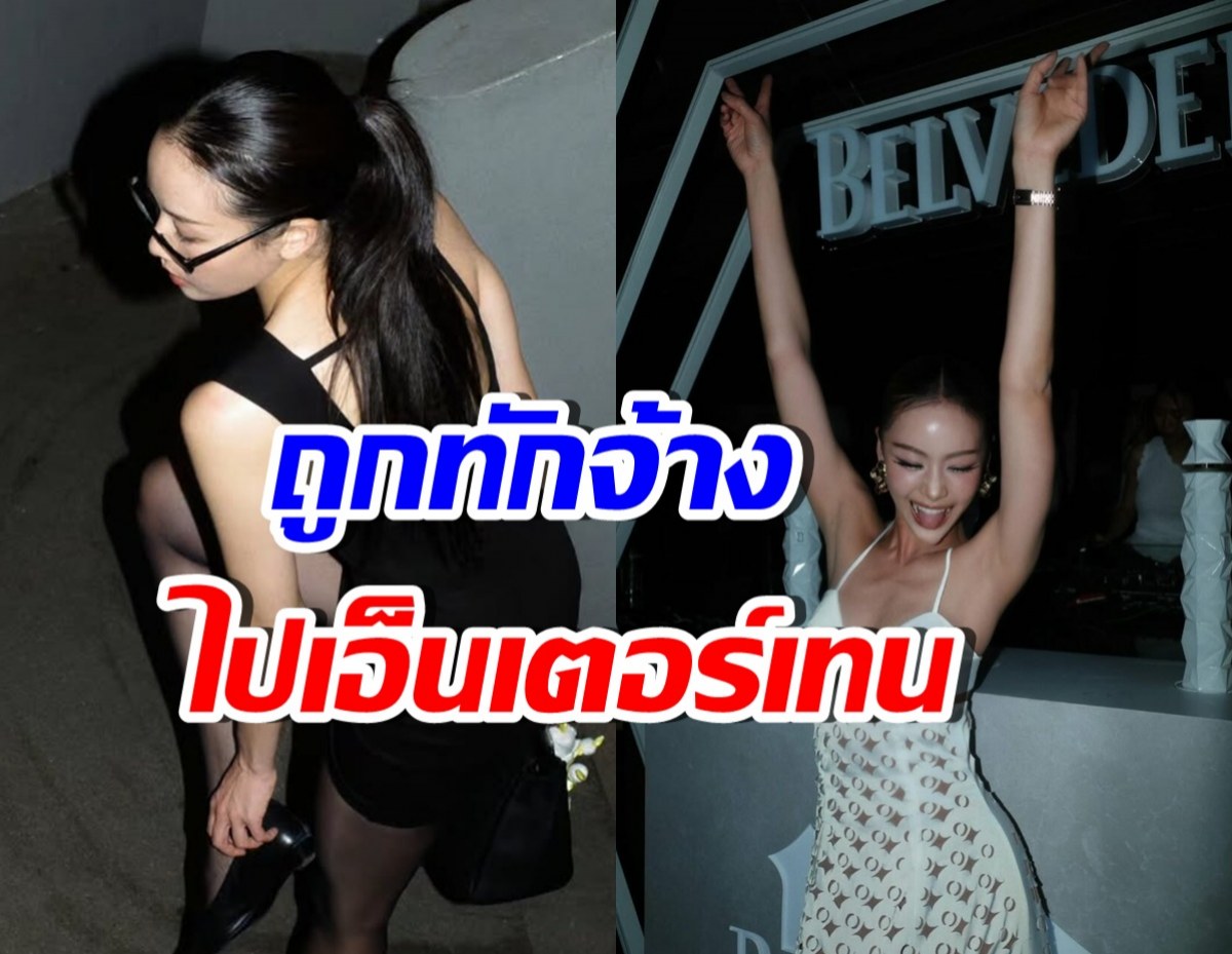 ดาราสาวดังคนนี้ ปาร์ตี้เก่ง จนถูกทาบทามจ้างไปเอ็นเตอร์เทน