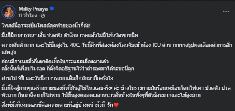 มิ้วกี้ ไปรยา เผยอาการน่าเป็นห่วง เห็นความตายอยู่ข้างหน้า
