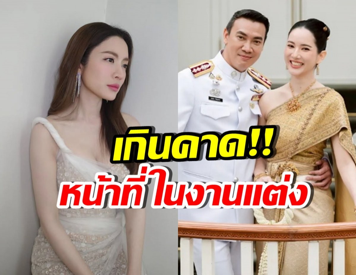 เซอร์ไพรส์! หมวดอ๋อ เชิญแอฟ ทักษอร ไปงานแต่ง ในฐานะนี้?