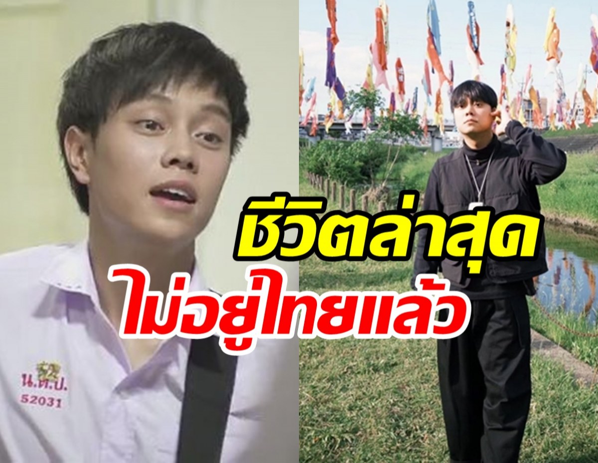 ส่องชีวิตล่าสุด ต้า ฮอร์โมน หายหน้าไปไหนจากวงการ