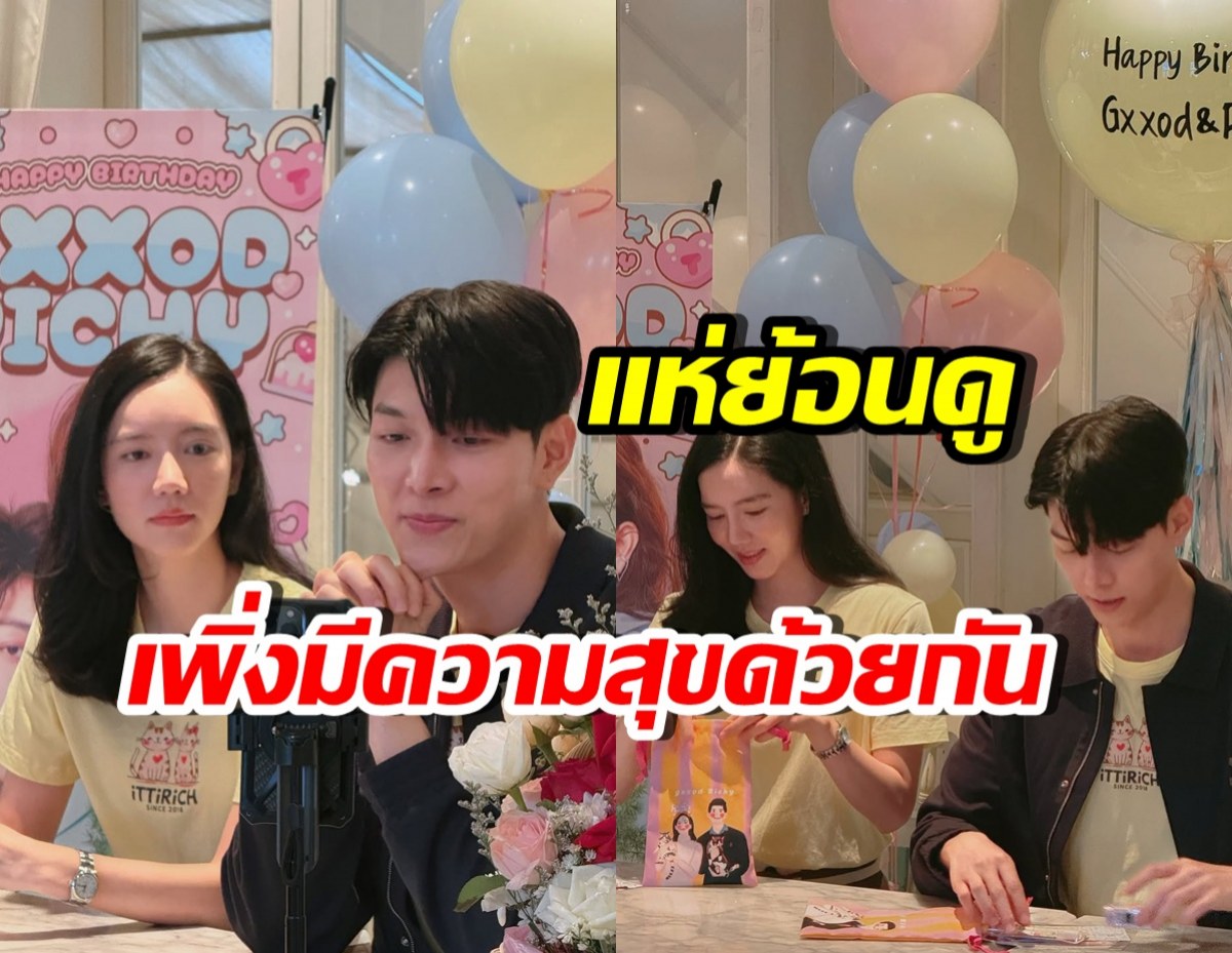 เปิดโมเมนต์น่ารักล่าสุด ก๊อต-ริชชี่ ก่อนมีข่าวลือเลิกกัน