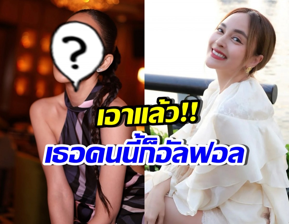 มาอีกคนแล้ว! ดาราอัลฟอลโลว์ นานา บอกเลยคนนี้ ระดับตัวท็อป