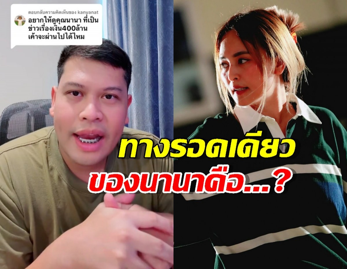 ผ่าดวงนานาหลังแก๊งนางฟ้าสะเทือน! หมอดูแนะทางรอดเดียวคือ...?