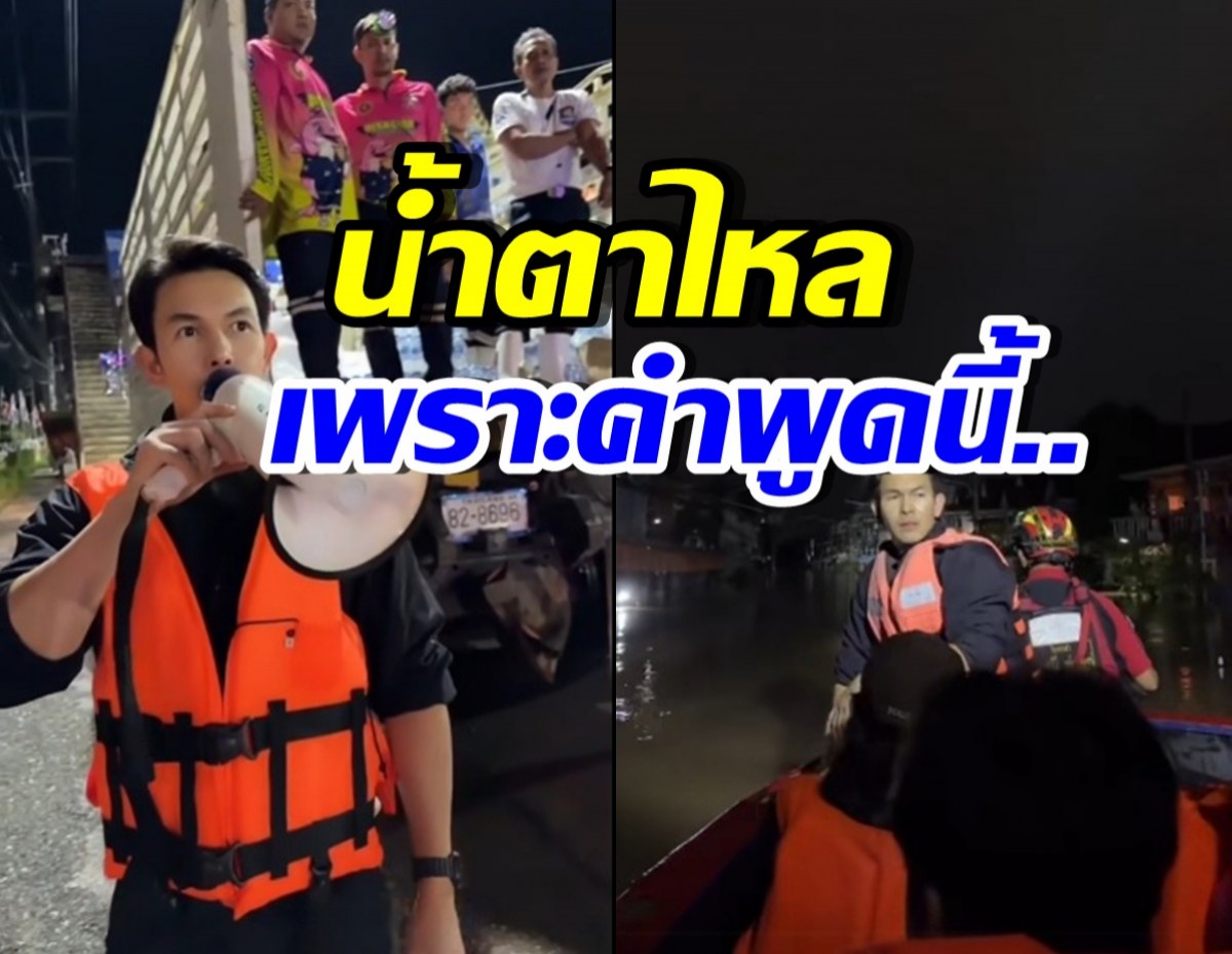 อั้ม อธิชาติ เผยคำพูดชาวบ้าน ทำน้ำตาไหลไม่รู้ตัว