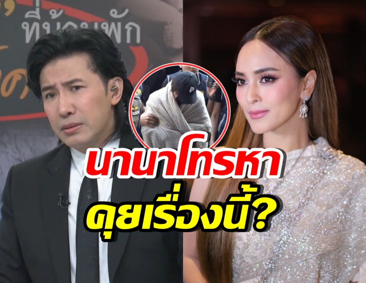 หนุ่ม กรรชัย เผยแล้ว! คำพูดสุดท้ายของนานา ก่อนถูกรวบ