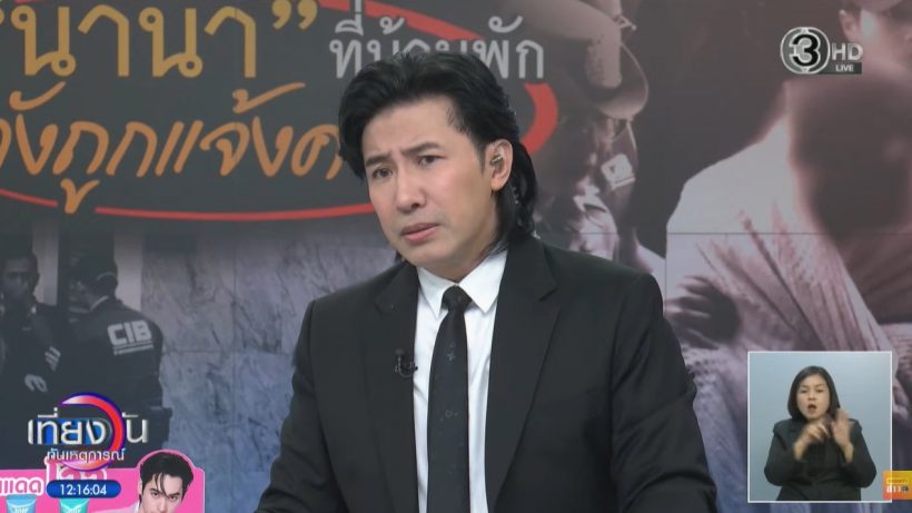 หนุ่ม กรรชัย เผยแล้ว! คำพูดสุดท้ายของนานา ก่อนถูกรวบ