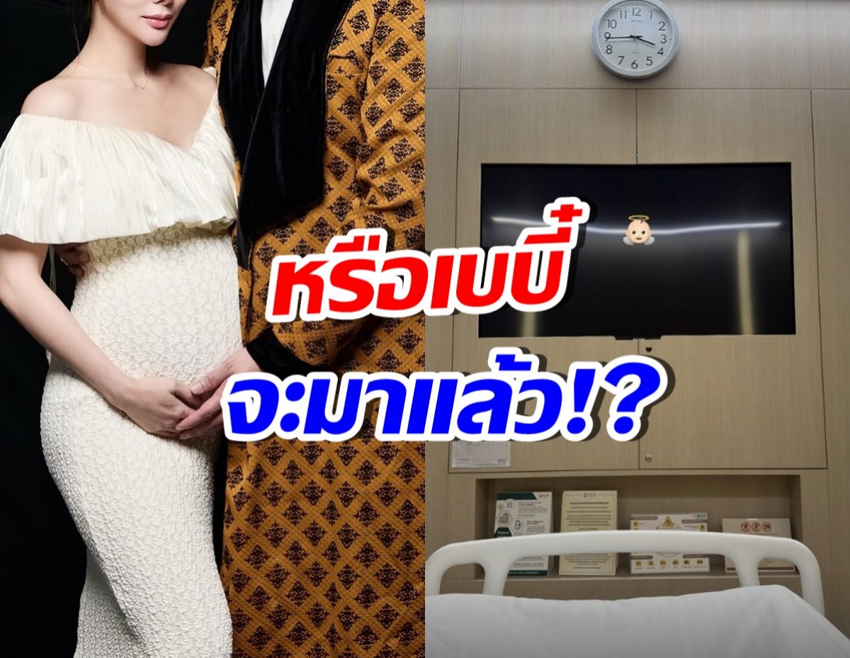 กรี๊ดยังไง? ดาราสาวดังคนนี้ ลงภาพท้องใหญ่นอนอยู่ที่ รพ.