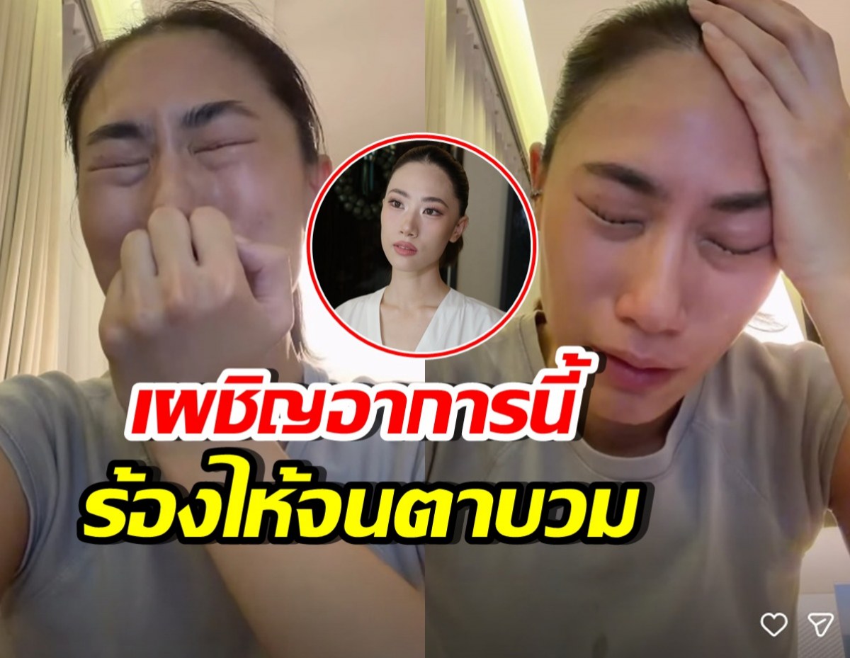 เกิดอะไรขึ้น? เพลง ชนม์ทิดา ปล่อยโฮหนัก เผชิญอาการนี้...