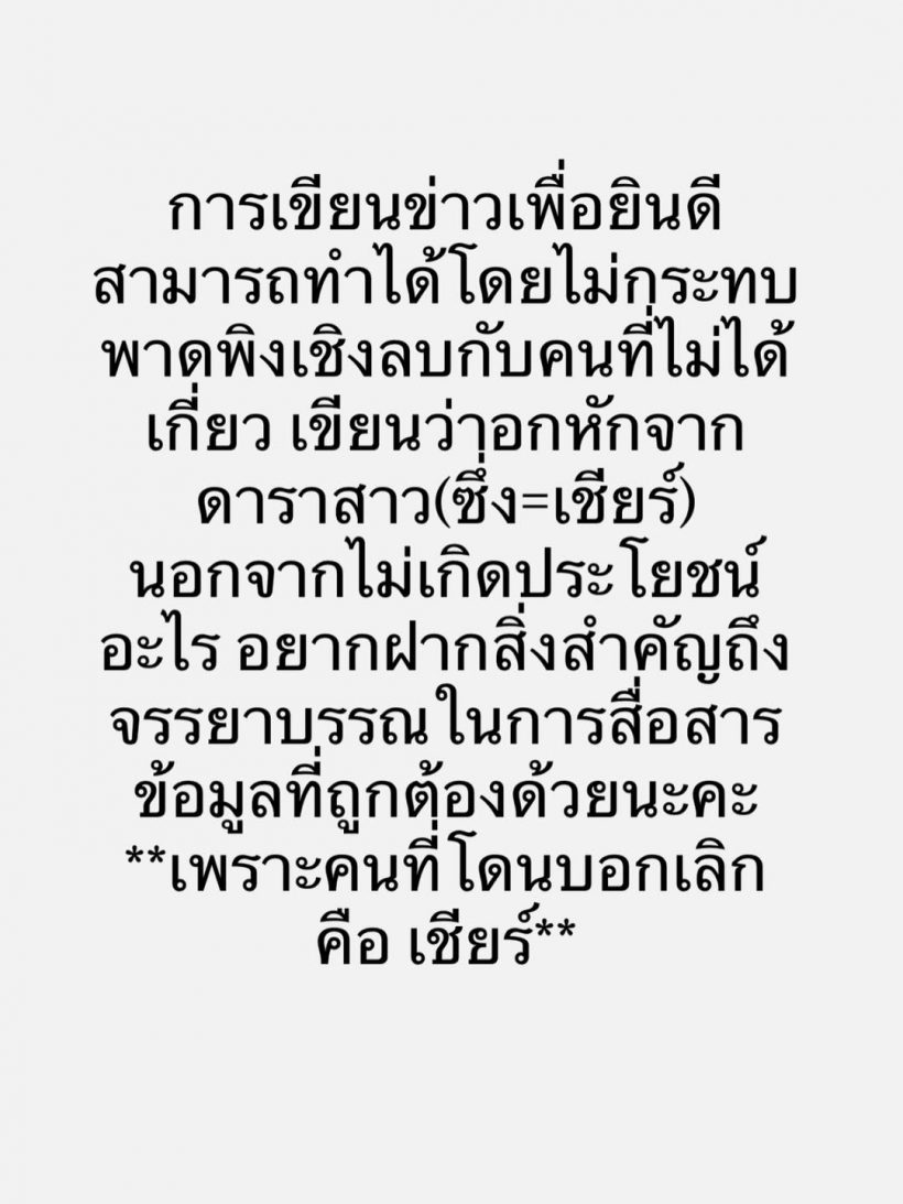 เชียร์ ฑิฆัมพร เดือดฟาดสื่อไร้จรรยาบรรณ เขียนข่าวโยงรักเก่า?