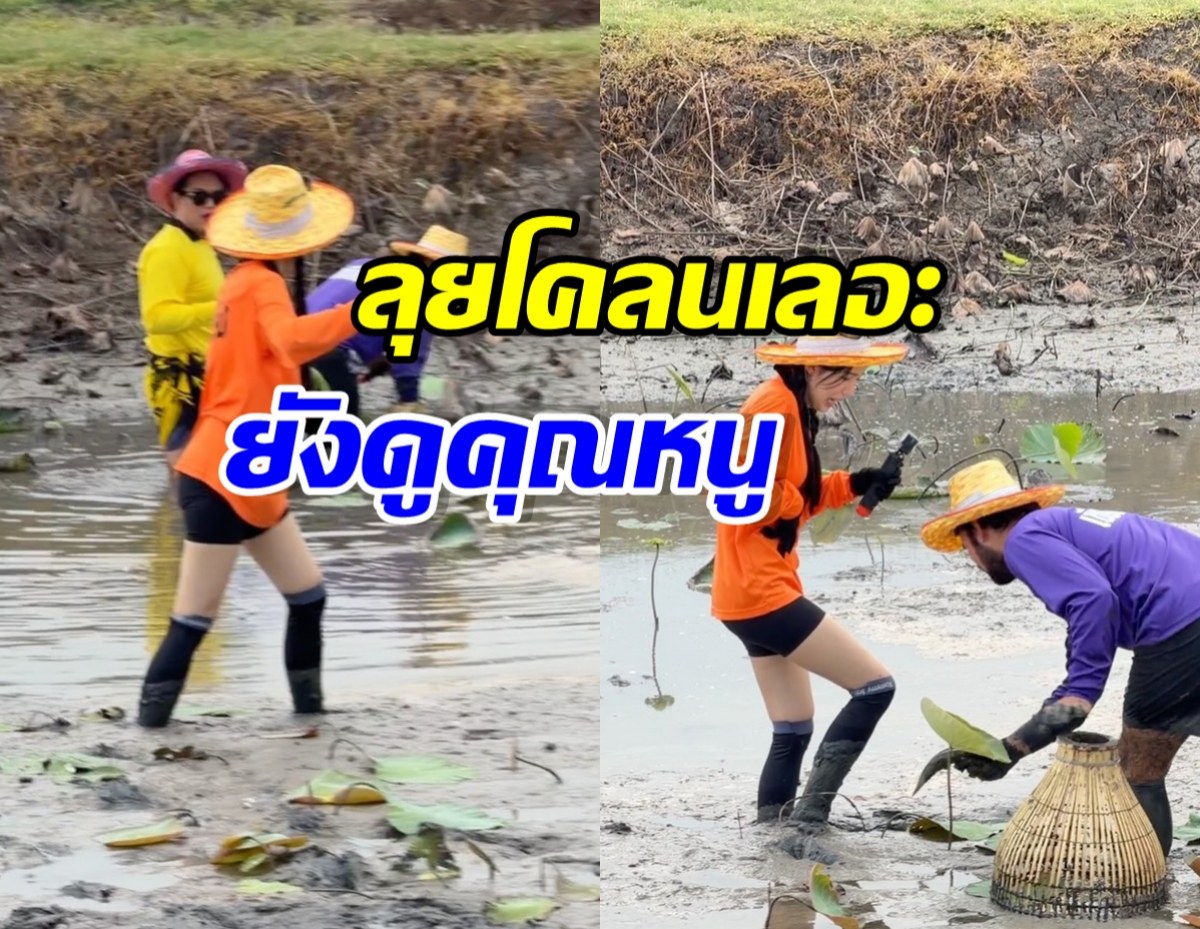ดาราสาวดังใส่เสื้อปุ๋ย ลุยโคลน แต่ยังสวยออร่า ชุดส่งคนจริงๆ