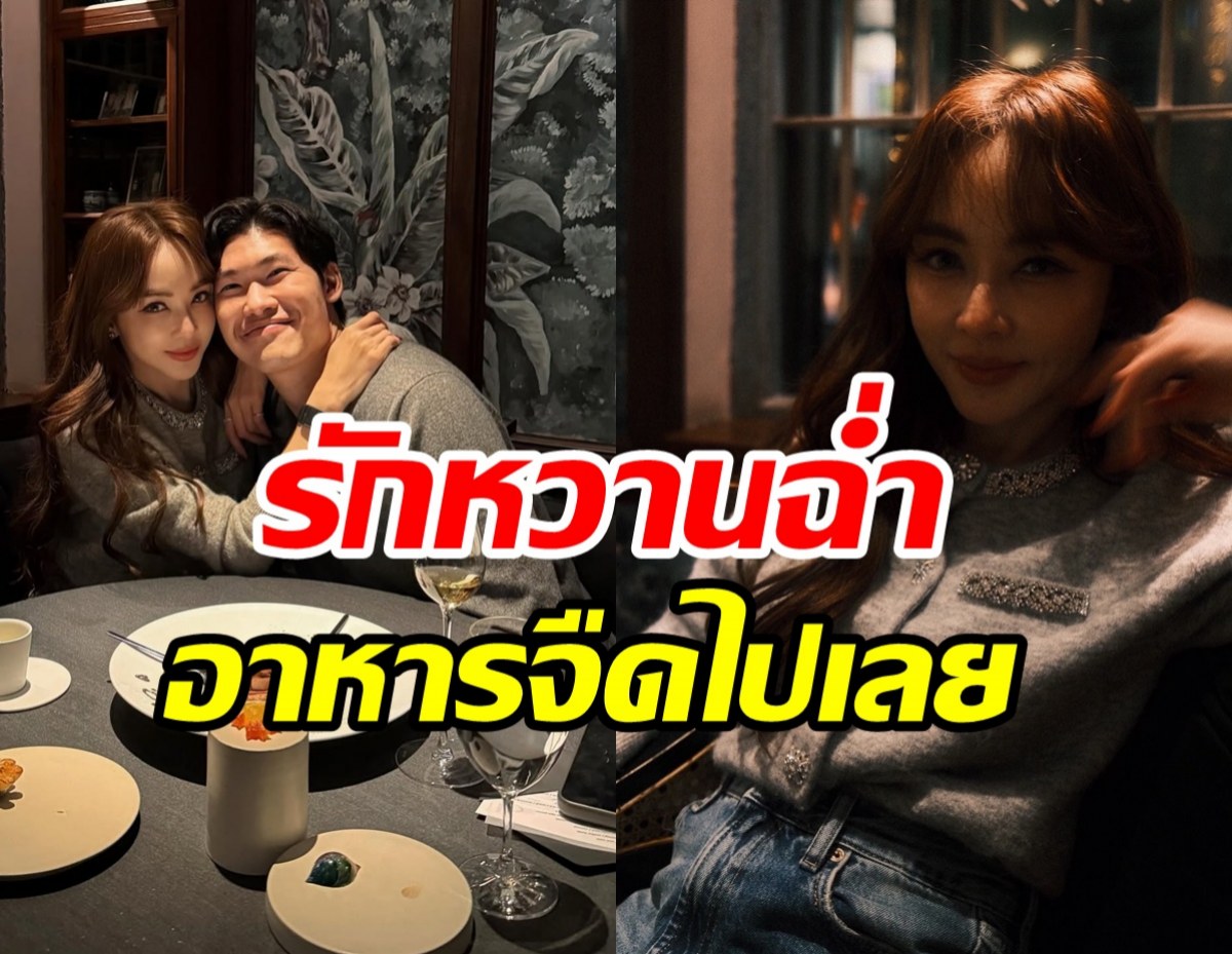 เป้ย ปานวาด อวดมื้อนี้หวานมาก เรียกแฟนเต็มปากไม่มีเขิน