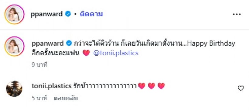 เป้ย ปานวาด อวดมื้อนี้หวานมาก เรียกแฟนเต็มปากไม่มีเขิน