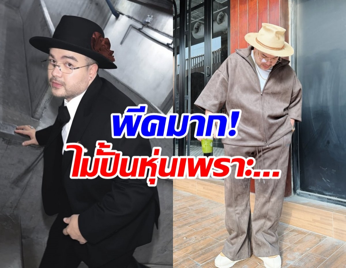 โอ๊ต ปราโมทย์ เผยสาเหตุไม่ปั้นหุ่นแซ่บ แบบคนอื่นบ้าง