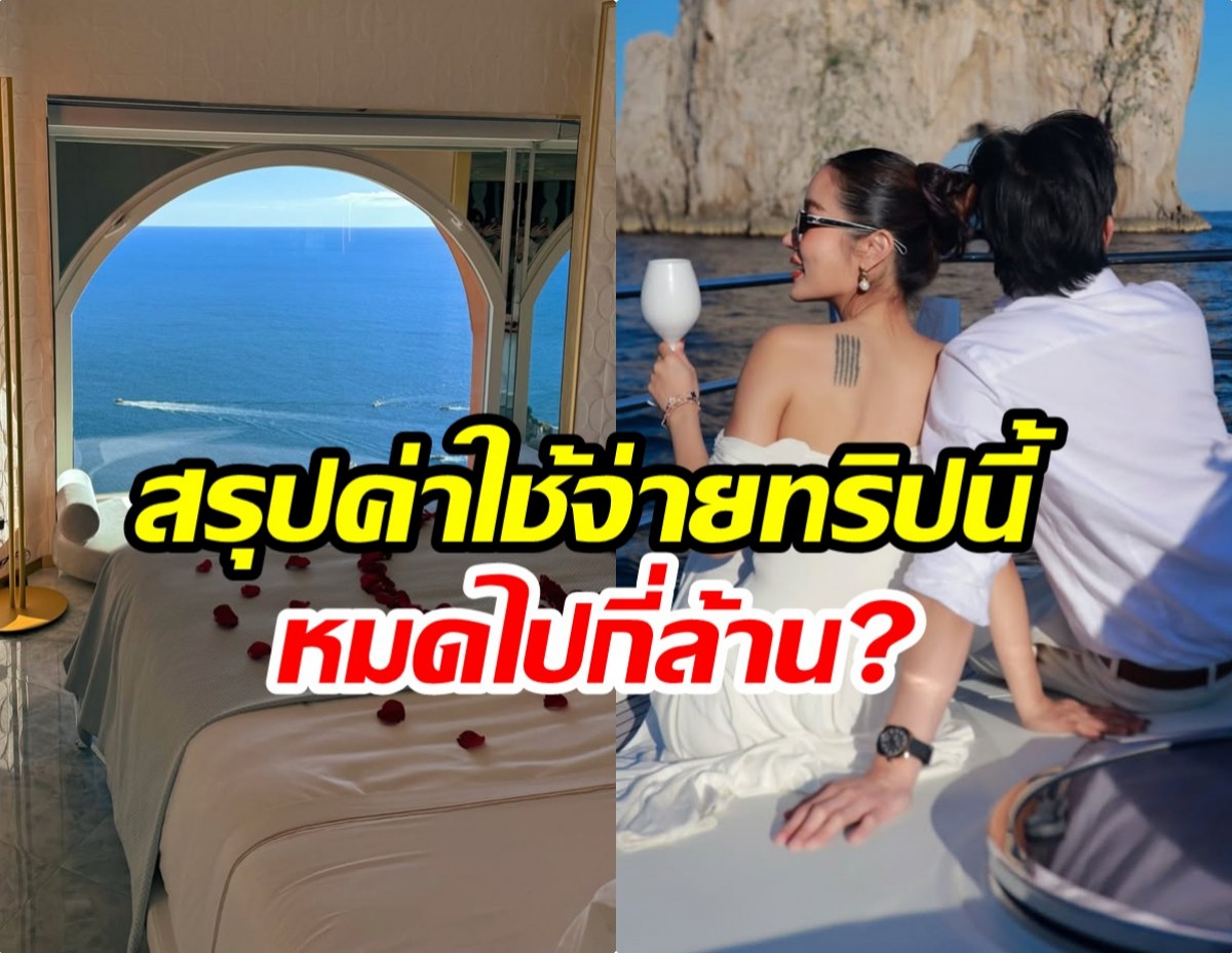 สรุปค่าใช้จ่ายสุดอึ้ง! กระเเต-โตชิ เเพ็คกระเป๋าเที่ยวอิตาลี