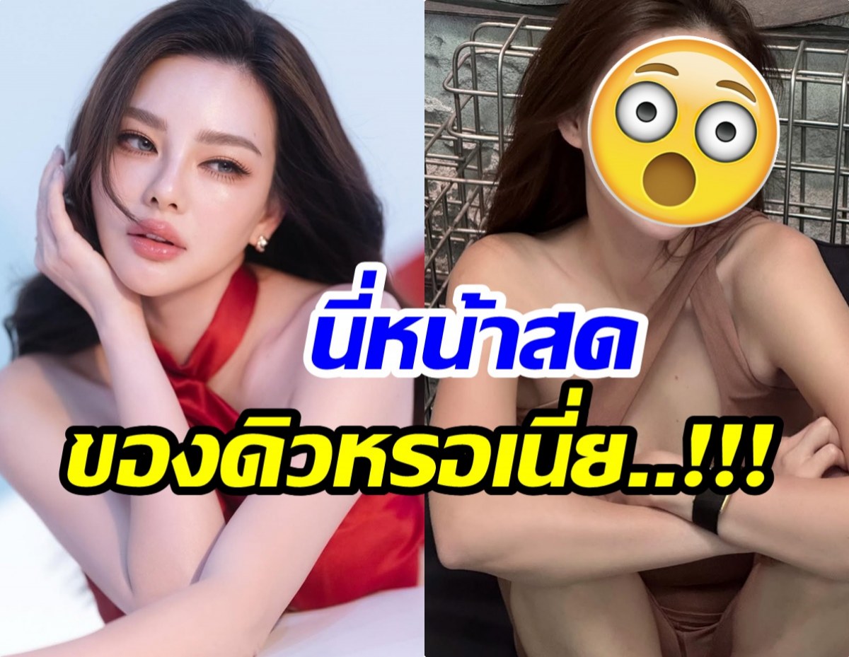 ดิว อริสรา ทำคนที่เห็นโพสต์นี้ตะลึง นานๆทีจะโชว์หน้าสด