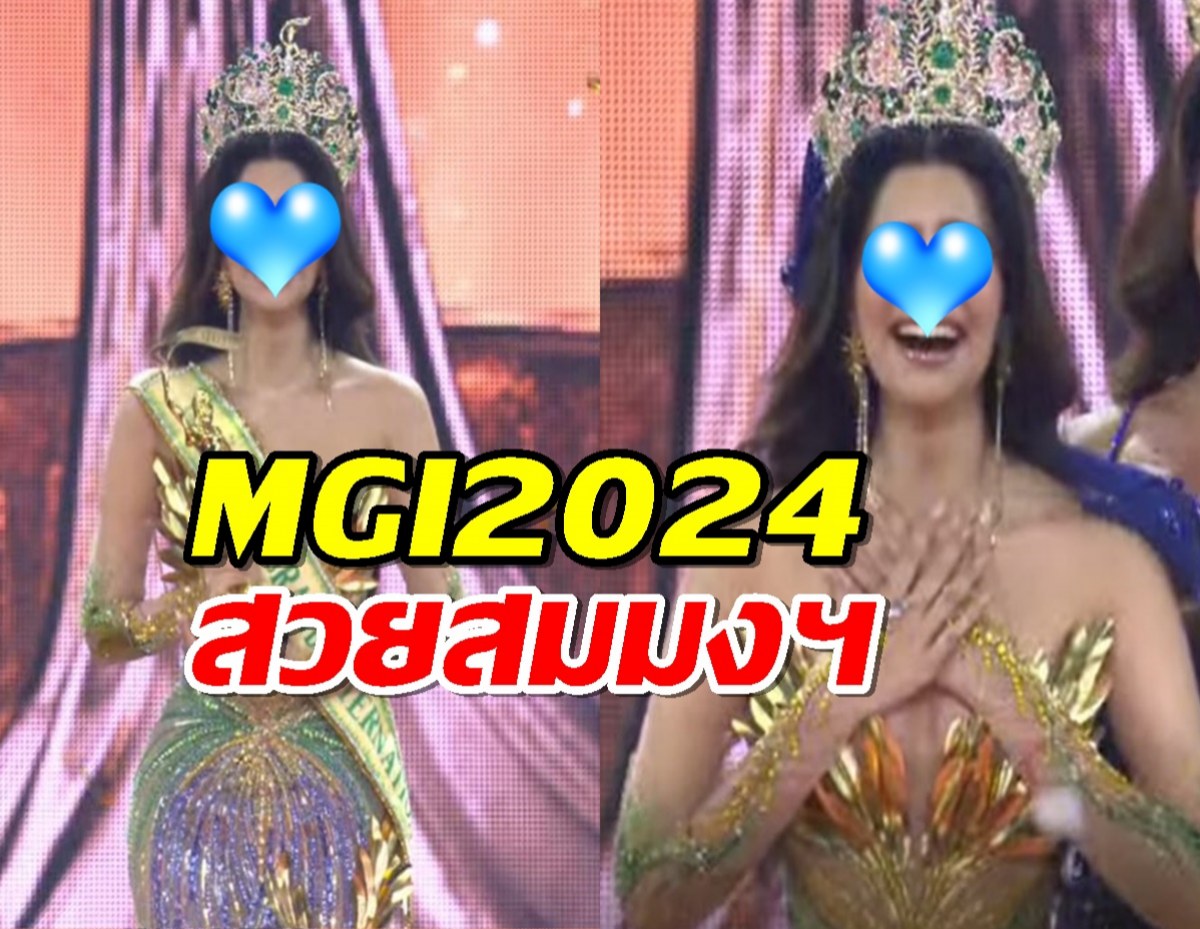 ได้แล้ว Miss Grand International 2024 สวยสมมงฯ