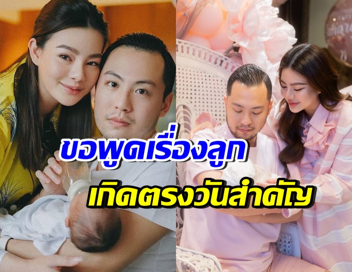 ไม่ต้องเถียงกัน!! ดิว อริสรา แจงเรื่องวันเกิดลูกทั้ง 2 คน