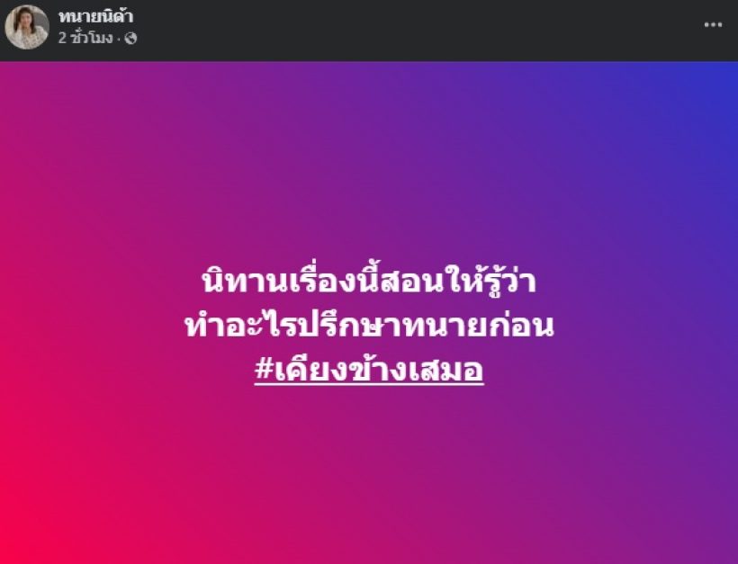 ทนายนิด้า เผยนิทนายเรื่องนี้สอนอะไร? หลังแสตมป์โพสต์