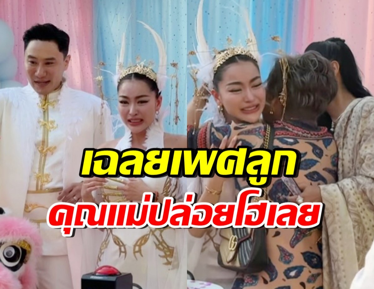 พราวฟ้า ถึงกับกลั้นน้ำตาไม่อยู่ หลังรู้เบบี๋ในท้องเป็นเพศ..!?