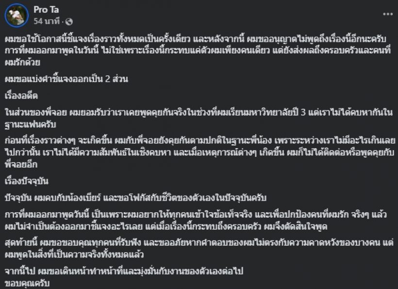 จบนะ! โปรเต้ แจงความสัมพันธ์พี่จอย-น้องเบียร์ ชัดทุกประโยค