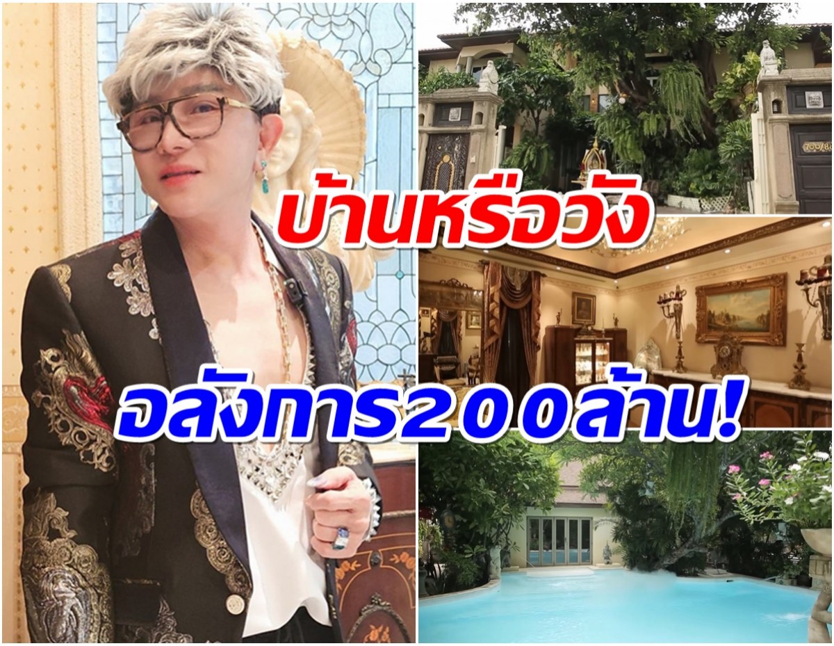 เปิดคฤหาสน์หรู ไฮโซชูชัย อลังการสมฐานะเจ้าพ่อเพชรหมื่นล้าน