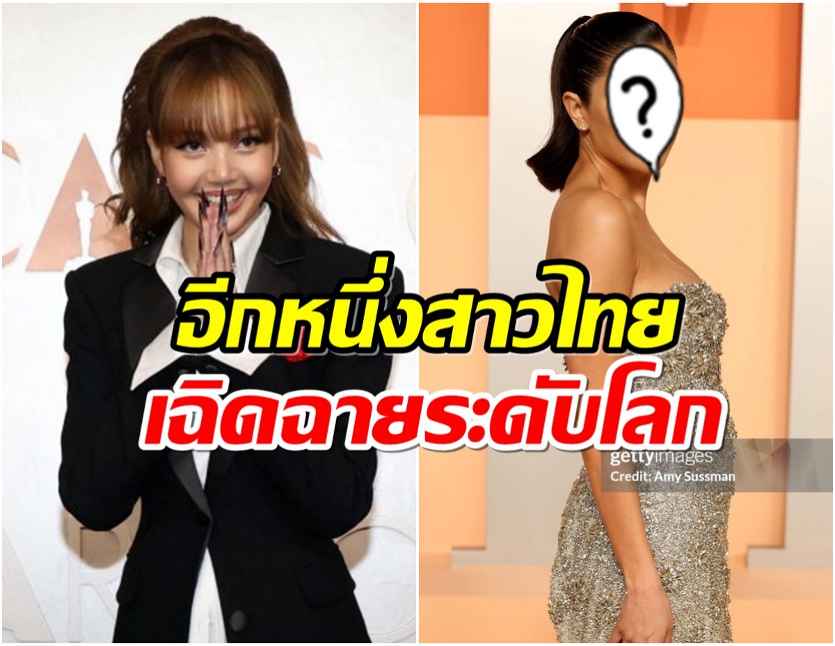ไม่ได้มีเเค่ลิซ่า เปิดโฉมหน้าอีกหนึ่งสาวไทย บุกงานออสการ์2025