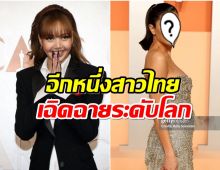 ไม่ได้มีเเค่ลิซ่า เปิดโฉมหน้าอีกหนึ่งสาวไทย บุกงานออสการ์2025