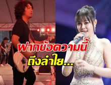 ขาเผือกตาลุก...พี่เสกโลโซ โพสต์เฟซบุ๊กรอบดึก ถึง ลำไย ไหทองคำ!