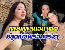 พราวฟ้า เผยแพลนอนาคตของลูกสาว นี่แหละ..มีลูกเมื่อพร้อม!!